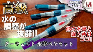 【画材紹介】高級水筆ペンは何が違う？ ダーウェント水筆/プッシュボタンウォーターブラシアソートセット つらら庵