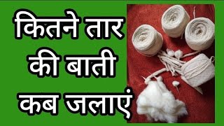 कितने तार की बाती कौनसी पूजा में जलाएं तार बाती कैसे बनाएं॥how to make cotton batti #pujawicks #बाती