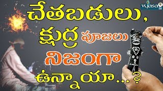 Does black magic really exist? క్షుద్ర పూజలు నిజంగా ఉన్నాయా...? | vyasa tv