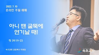 속초교회_2022.7.10 온라인  주일예배(11:00)