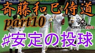 [プロスピ2015]斉藤和巳侍道part10 安定の投球　防御率0点台のエースへ　難易度スピリッツ