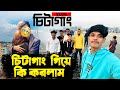 চট্টগ্রামে গিয়ে Zara gaming সাথে vlog  ভিডিও করলাম 😱Zara এবং সামি যখন কক্সবাজারে😱