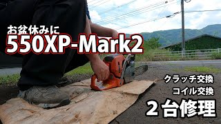 【チェンソー２台修理】550XP-Mark2のクラッチ交換＆イグニッションコイル交換！