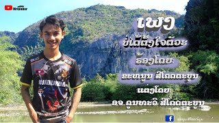 ເພງ: ບໍ່ໄດ້ຕັ້ງໃຈຕົວະ ຂະໜູນ ສີໂຄດຕະບູນ / เพง บ่อได้ตั้งใจตัวะ ขะหนูน สีโคดตะบูน [LYRIC VIDEO]