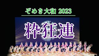 【粋狂連】 ぞめき大和 2023