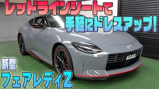 【フェアレディZ】カット済みレッドラインシートで手軽にカスタム！