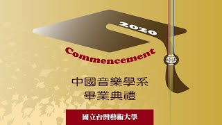 國立臺灣藝術大學2020中國音樂學系畢業典禮