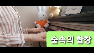 [초보] 피아노 연습 - 숲속의 합창