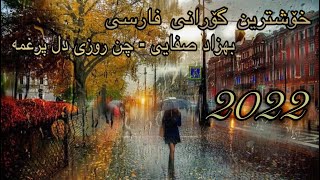 چن روزی دل پرغمه بهزاد صفایی -2022