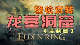 「艾爾登法環｜本體」輕鬆玩轉“龍墓洞窟”（「大山羊護符」、「火龍徽護符+2」）