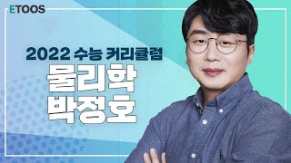 [이투스 과탐영역 박정호선생님][물리학Ⅰ,Ⅱ] 박정호 선생님의 고3/N수 물리학 커리큘럼