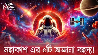 মহাকাশের ৫টি অজানা রহস্য | 5 Mysterious Secrets of Space | The Passing World