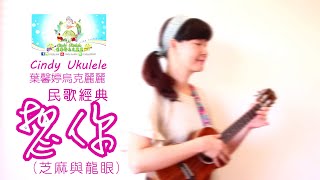 想你,Cindy Ukulele葉馨婷烏克麗麗