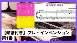 【楽譜付き】プレ・インベンション第1番 /   PRECEDE INVENTION Miniature Fugue 1. :A. Rowley