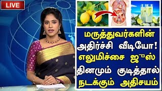 எலுமிச்சை ஜுஸ் ரகசியம்! அதிர்ச்சி தகவல்!|Lemon|Benefits of Lemon Juice in Tamil|Health Tips in Tamil