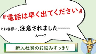 【接客術】新人研修『電話は早く出てください』とお客様に注意されました