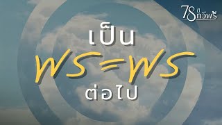 เป็นพระพรต่อไป (Keep On Blessing) | feat. ณัฐดนัย โรจนาลักษณ์