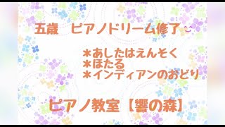 札幌西区・中央区ピアノ教室【響の森】五歳テキスト修了仕上げ