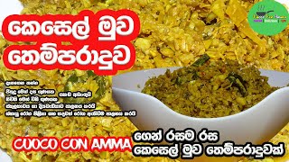 ✔️කෙසෙල්මුව තෙම්පරාදුව |keselmuwa temparaduwa | banana blossom |cuoco con amma|sinhala |Episode 61