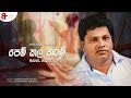 Pem Kala Tharam | පෙම්කල තරම් - Ranil Wasantha