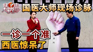 国医大师现场展示非遗诊脉，手把手教你，一诊一个准，学会的省下看病钱，西医惊呆了！【健康问诊室2022】