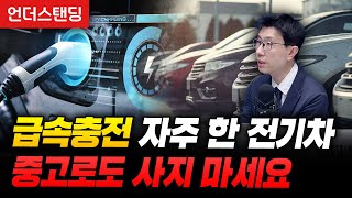 급속충전 자주 한 전기차, 중고로도 사지 마세요 (언더스탠딩 백종훈 기자)