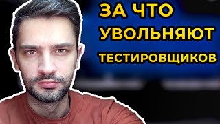 Тестировщик, за что могут уволить ? На испытательном сроке и за что могут не продлить контракт