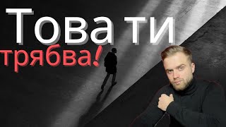 Защо трябва да имаш цел в живота и тя е по-важна от всичко.