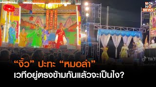 เวทีงิ้วตั้งประจันหน้าเวทีหมอลำ/ข่าวเด่น ประเด็นดัง TopTalk /27/11/65