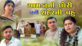 Gamdani Chori Bani Sheher Ni vahu 01 || ગામડાની છોરી બની શહેરની વહુ ૦૧ || @pushpafilms32 Presents