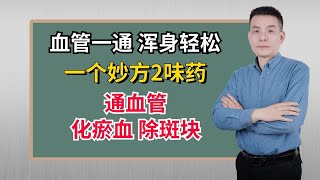 血管一通，浑身轻松！一个妙方2味药，通血管，化瘀血，除斑块