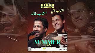 Cheb Mami X Cheb Khaled - SUMMER RAI - (Remix by Ali) 2023  الشاب خالد الشاب مامي