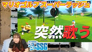 『マリオゴルフ スーパーラッシュ』をプレイ！ 今井麻美のニコニコSSG第139回【ファミ通】