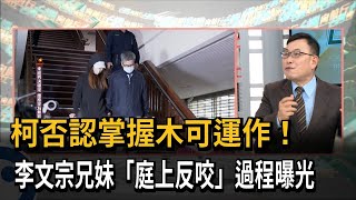 柯否認掌握木可運作！李文宗兄妹「庭上反咬」過程曝光－民視新聞