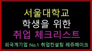 [취업 체크리스트] 서울대학교 학생들과 학부모가 추천하는 No.1 취업컨설팅 레쥬메이크