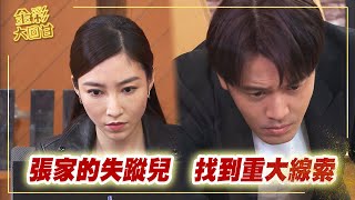 《金彩大回甘》EP234 張家的失蹤兒   找到重大線索