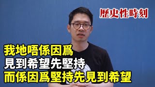 【突發】歷史性時刻！《民主峰會》羅冠聰發言：我地唔係因爲見到希望先堅持 而係因爲堅持先見到希望！香港人 加油！