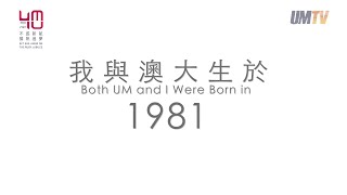 我與澳大生於1981 UM and I Were Both Born in 1981