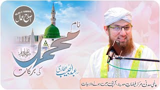Naam e Muhammad Ki Barkaat | Huzoor Kay 1400 Naam | Islah e Aamaal | Abdul Habib Attari