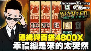 QT Gaming 通緝與百搭 一發入魂 原來是要超級快速才會發財！4800X 幸福總是來的太突然 - Hacksaw Gaming ┃陳極速 🎬