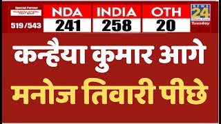 कन्हैया कुुमार आगे,मनोज तिवारी पीछे : चुनाव के पहले रुझान LIVE | News24 LIVE | Hindi News LIVE
