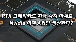 엔비디아 5월부터 A칩만 생산 / RTX 그래픽 카드 구입을 잠시 보류하세요.