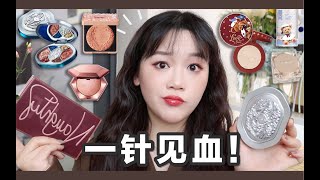 中看不中用？美美的新品彩妆们探究竟！「被李佳琦嫌弃的bobbi brown⧸花西子苗族印象⧸花知晓泰迪熊粉饼⧸huda反转玫瑰」