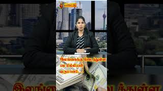 இலங்கைக்கு பல மில்லியன் டொலர்கள்..! - Millions of dollars received by Sri Lanka..!  #vettritv #tamil