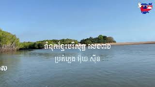 ចំរៀងនៃសេចក្តីស្រឡាញ់ (ទំនុកខ្មែរបរិសុទ្ធលេខ ៣១)