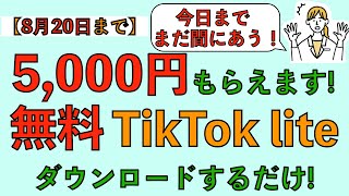 【今日まで】まだ間に合う‼️5,000円もらえます！無料TikTok liteダウンロードするだけ！【8/20 23:59まで】