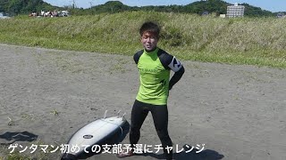 サーフィン歴１年半のゲンタマンが、初めてのサーフィンコンテスト、千葉東支部予選に出てみた🏄‍♂️