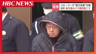 ハローワーク“放火未遂”容疑の51歳男　去年給付金の支払いをめぐり民事提訴し請求棄却されていた　北海道函館市