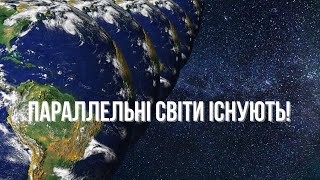 Чи існують паралельні всесвіти?Докази існування паралельних всесвітів.