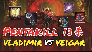 【屿水吸血鬼】【国服第一吸血鬼】【中路 | 吸血鬼VS维迦】Pre-S9 Vladimir Mid VS Veigar - 五杀Pentakill虐敌方